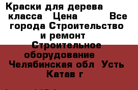 Краски для дерева premium-класса › Цена ­ 500 - Все города Строительство и ремонт » Строительное оборудование   . Челябинская обл.,Усть-Катав г.